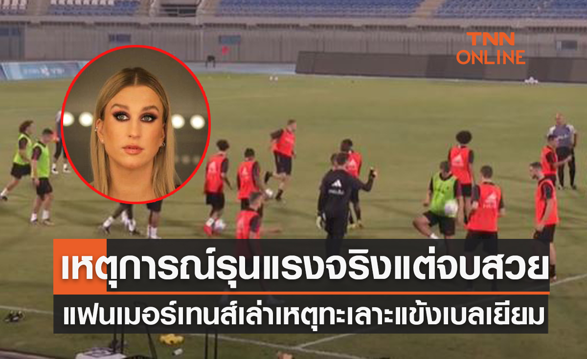 ภรรยา 'ดรีส์ เมอร์เทนส์' เล่าเหตุการณ์ทะเลาะวิวาทสามแข้งเบลเยียมแบบละเอียด