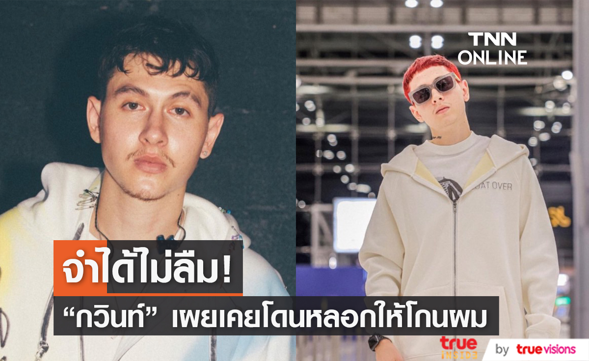 "กวินท์" แชร์อุทาหรณ์เคยถูกหลอกจนเกือบไม่ได้เข้าวงการ!