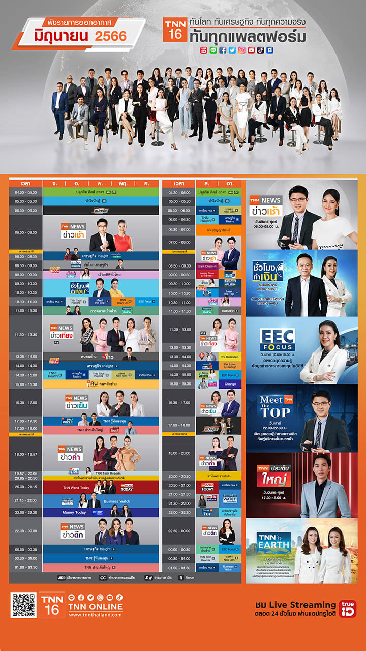 อัปเดตผังรายการออกอากาศ ช่อง TNN16 ประจำเดือน มิถุนายน 2566 อัปเดตผังรายการออกอากาศ ช่อง TNN16 ประจำเดือน มิถุนายน 2566