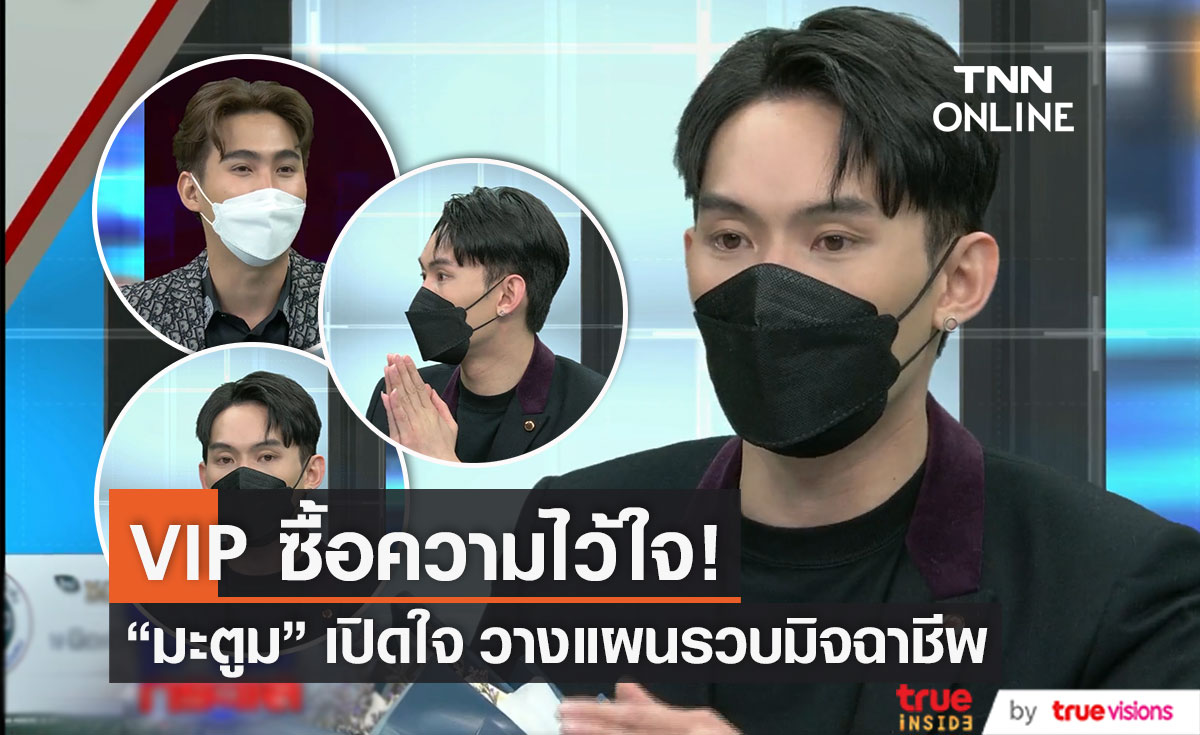 เปิดใจ "ดีเจมะตูม" เล่าจุดเริ่มต้นของความไว้ใจ สู่การวางแผนรวบมิจฉาชีพ
