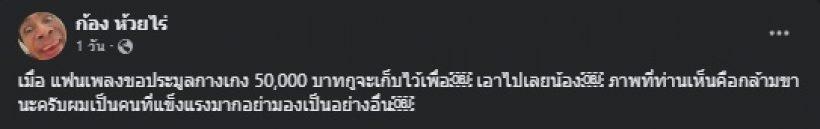  ถอดกางเกงจนดราม่า ก้อง ห้วยไร่ โดนติงเรื่องความเหมาะสม