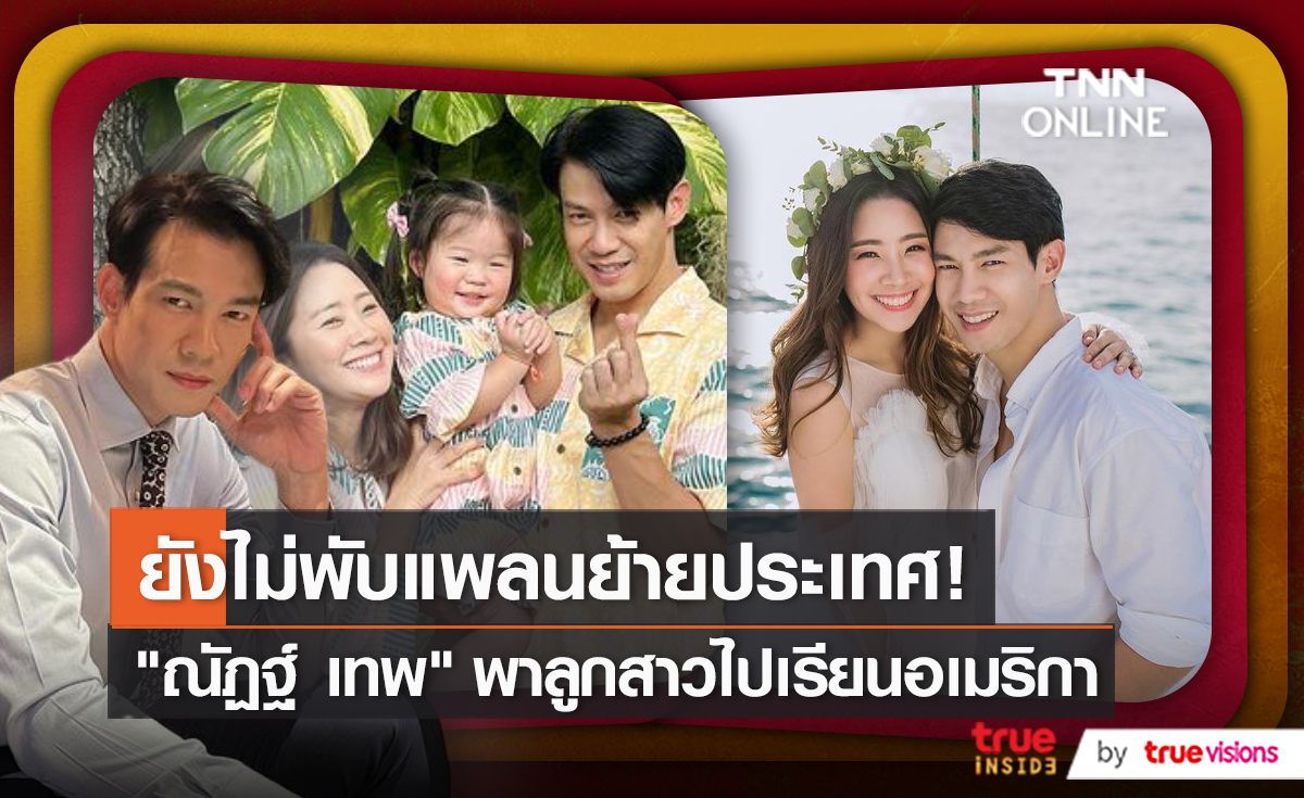 "ณัฏฐ์ เทพหัสดิน" ยังไม่พับแพลน พาลูกสาวไปเรียนที่อเมริกา    (มีคลิป)