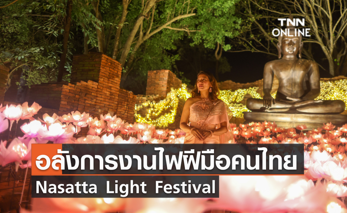 อลังการงานไฟฝีมือคนไทย Nasatta Light Festival Winter Illumination ที่ ณ สัทธา อุทยานไทย จังหวัดราชบุรี