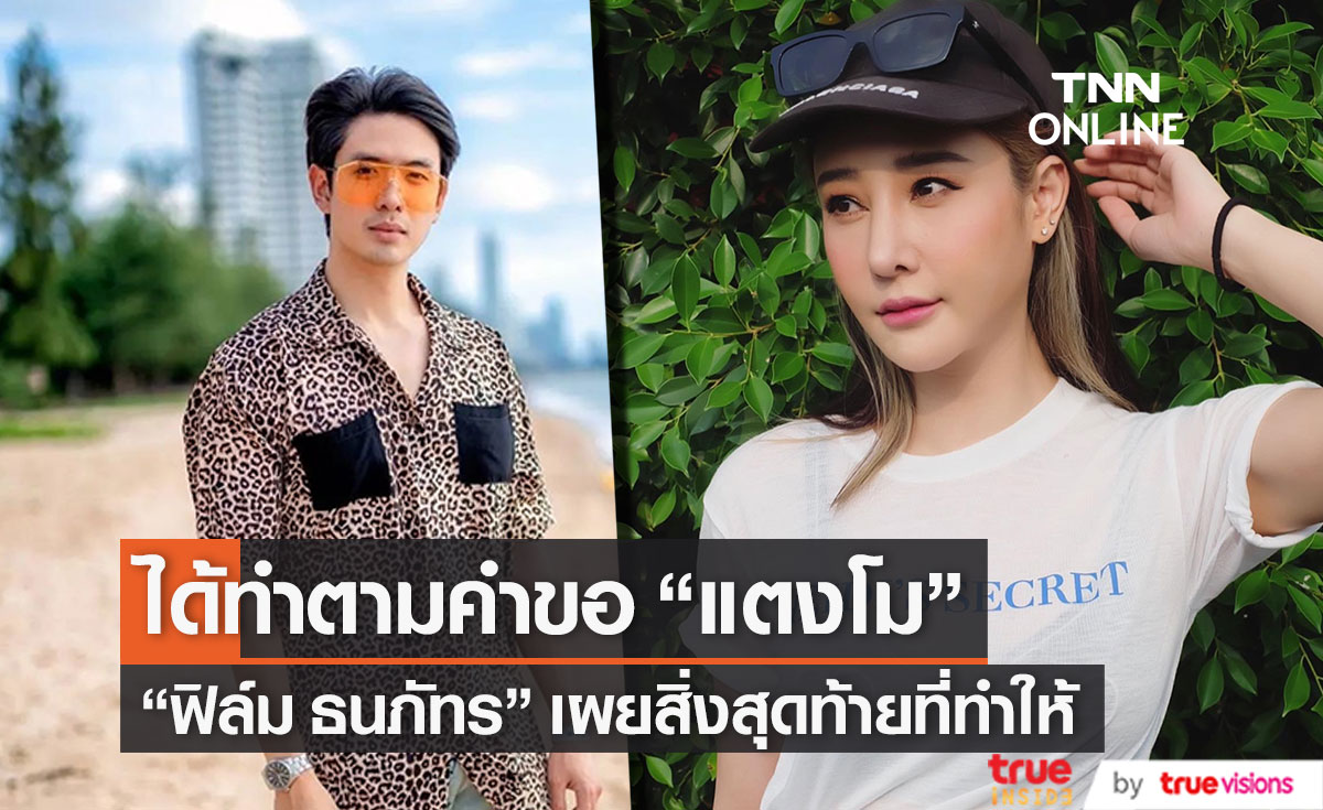 ได้ทำตามคำขอ "ฟิล์ม ธนภัทร" เผยสิ่งสุดท้ายที่ทำให้ "แตงโม"