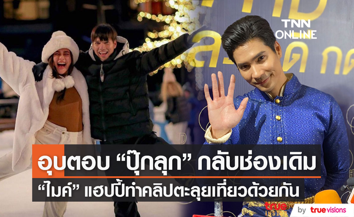 “ไมค์ ภัครเดช” อุบข่าวลือ “ปุ๊กลุก” กลับวิกหมอชิต (มีคลิป)