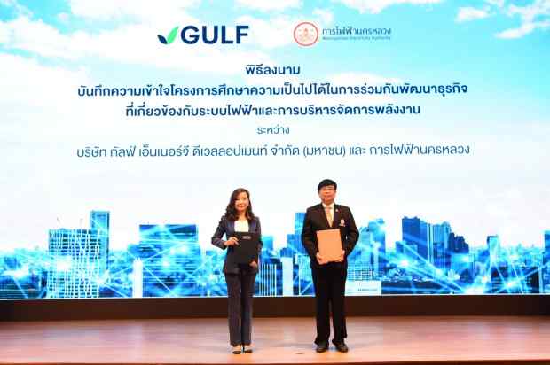 MEA ร่วมมือ กัลฟ์ ลงนาม MOU ศึกษาและพัฒนาธุรกิจระบบไฟฟ้าและการบริหารจัดการพลังงาน ต่อยอดวิถีชีวิตเมืองมหานคร