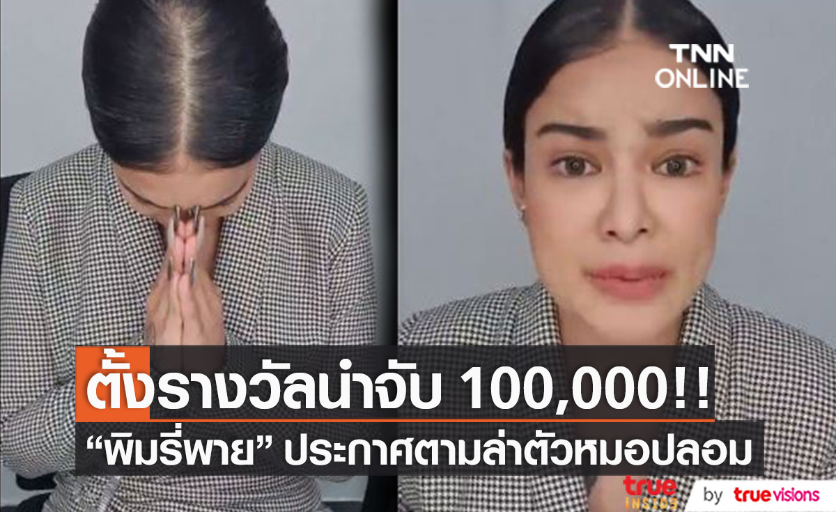"พิมรี่พาย" ตั้งรางวัลนำจับ 100,000!! ประกาศล่าตัวหมอปลอม