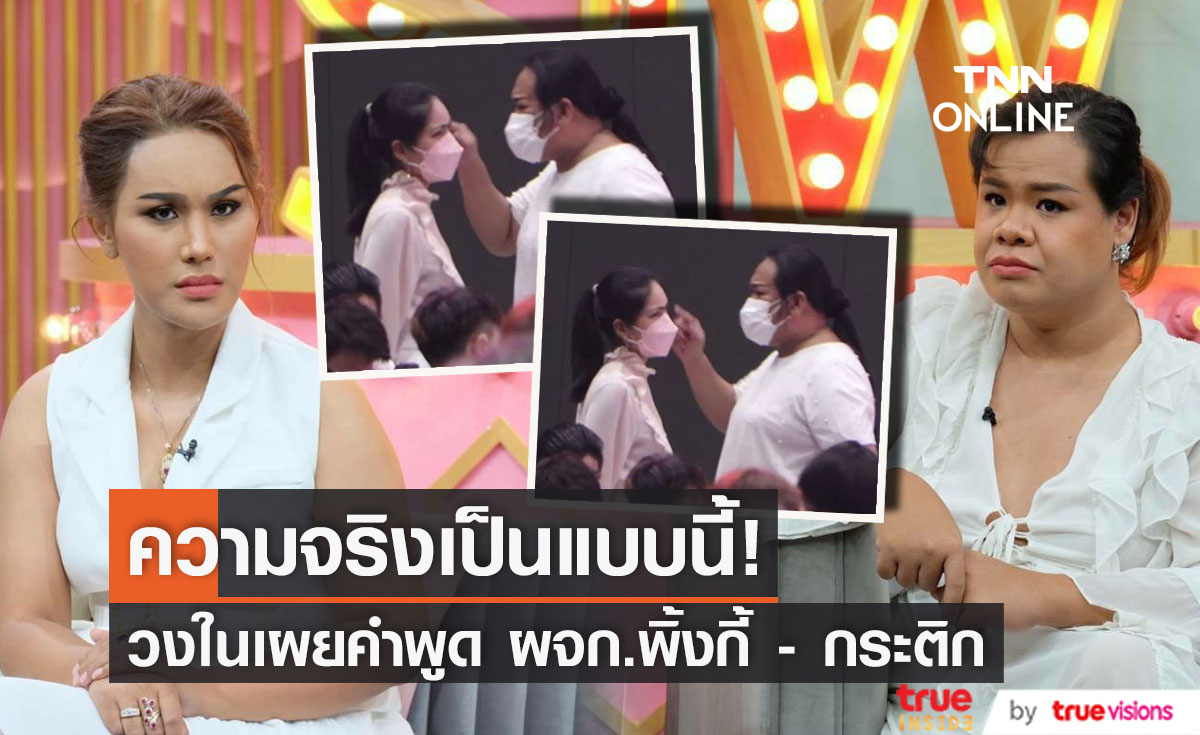 "แอนนา - ฮิปโป" เผยคำพูด ผจก.พิ้งกี้กับกระติก คุยอะไรกัน!!