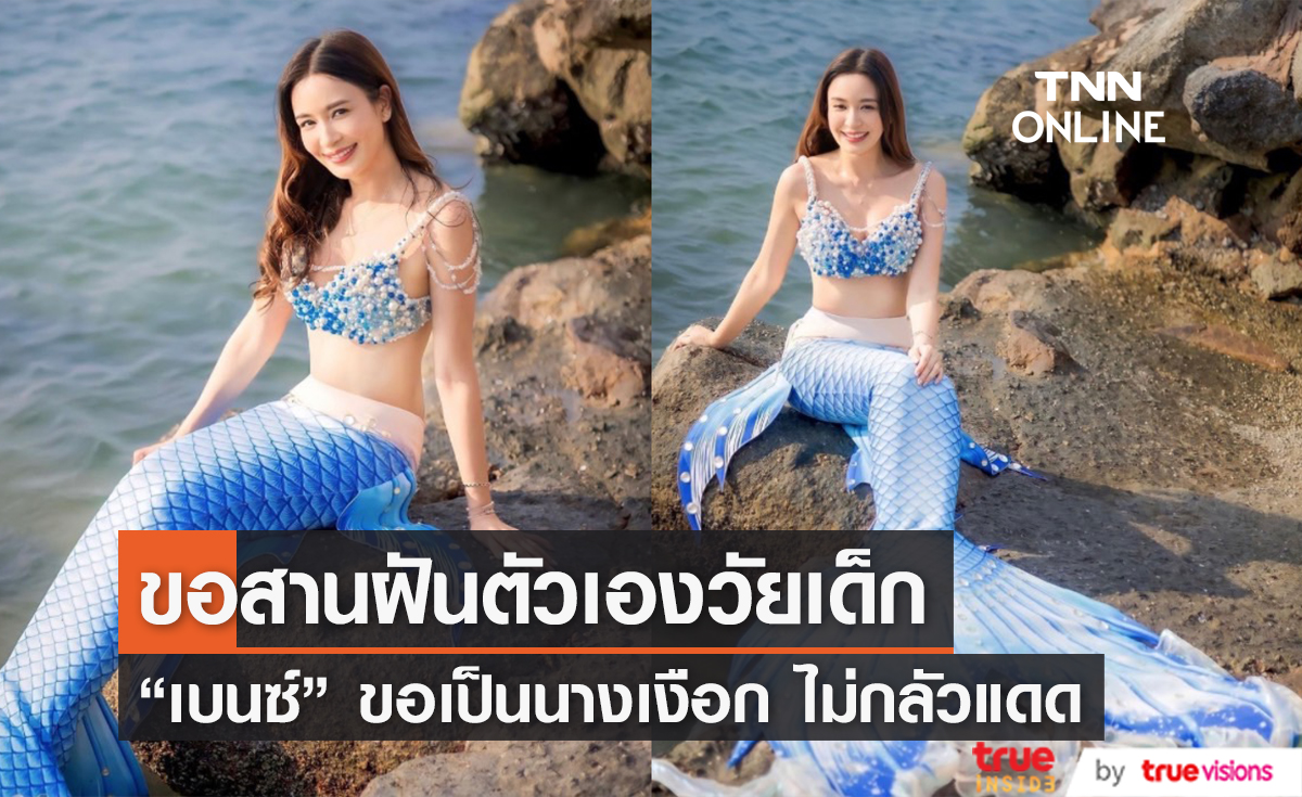 สานฝันวัยเด็ก "เบนซ์ ปุณยาพร" สวมหางกลายร่างเป็น เงือกสาวตัวจริง!