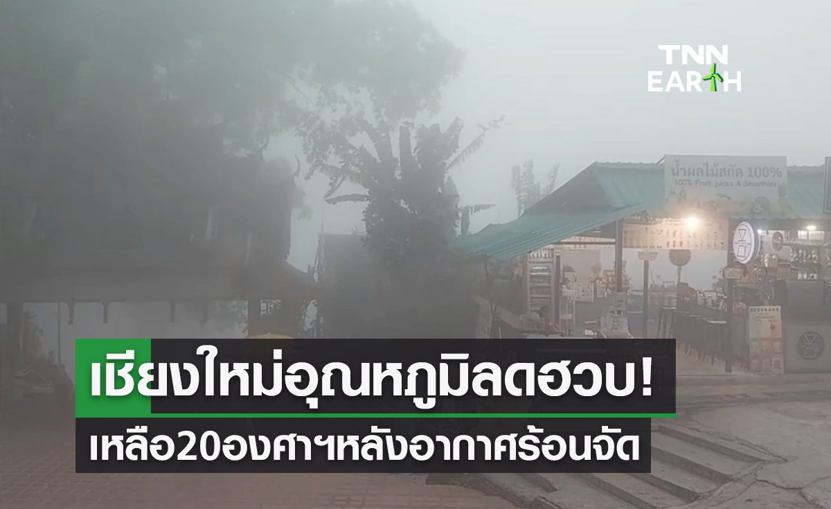  อากาศเชียงใหม่ อุณหภูมิลดฮวบเหลือ 20 องศาฯหลังร้อนจัด