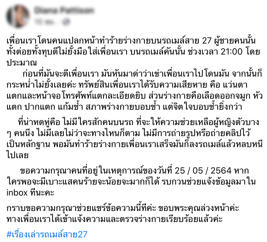 สาวแชร์เรื่องสุดสลดเพื่อนผู้ชายทำร้ายร่างบนรถเมล์ ไร้คนช่วย