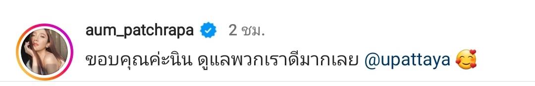อั้ม พัชราภา ทำแฟนๆจิ้นอีก โพสต์ภาพคู่ ไฮโซนิน อั้ม พัชราภา ทำแฟนๆจิ้นอีก โพสต์ภาพคู่ ไฮโซนิน