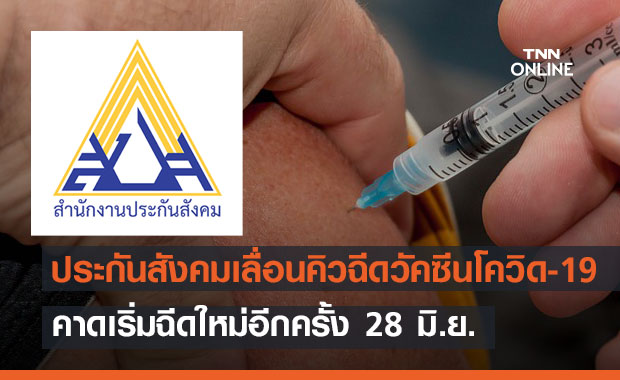 ประกันสังคมเลื่อนคิวฉีดวัคซีนโควิด-19  เป็นวันที่ 28 มิถุนายนนี้