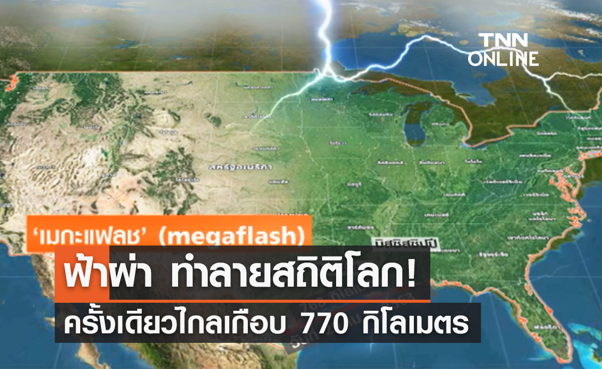 สถิติโลกใหม่! "ฟ้าผ่า" ครั้งเดียวไกลเกือบ 770 กิโลเมตร