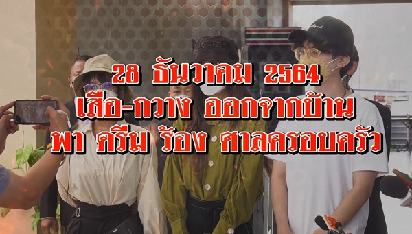 เสือ – กวาง ส่งของขวัญอวยพรวันเกิดพ่อ เสก โลโซ  (มีคลิป)