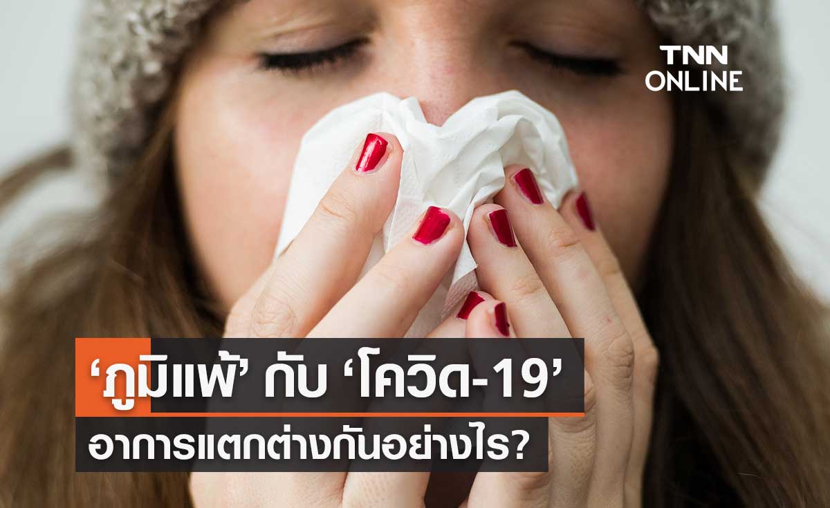 สปสช.เผย "โรคภูมิแพ้" กับ "โรคโควิด-19" อาการแตกต่างกันอย่างไร?