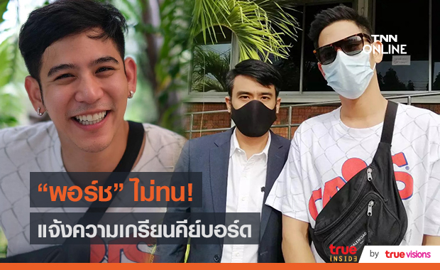 ปกป้องศักดิ์ศรี "พอร์ช ศรัณย์" แจ้งความเพจดัง-ชาวเน็ต (มีคลิป)