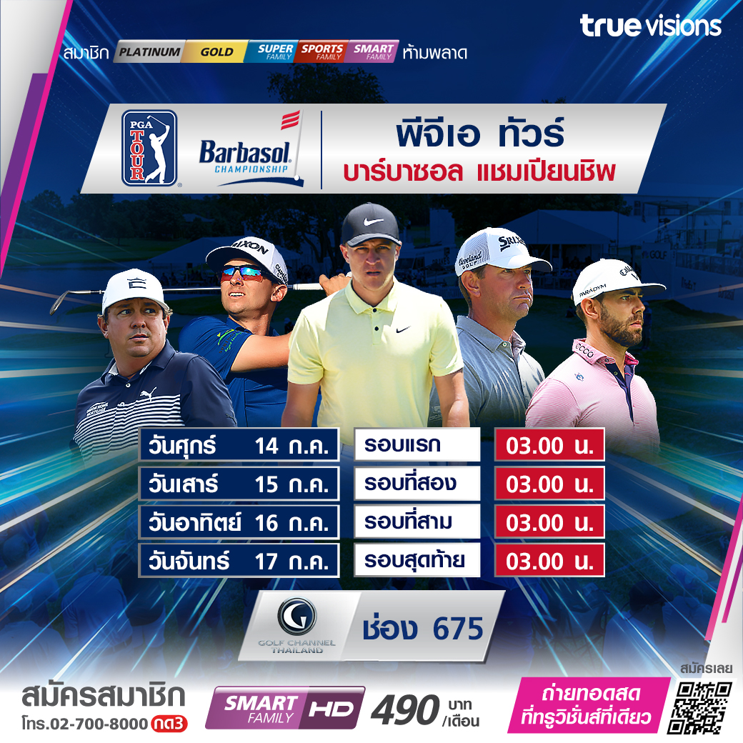 โปรแกรมถ่ายทอดสดกอล์ฟ 'บาร์บาซอล แชมเปียนชิพ 2023' (14-17 ก.ค. 66) โปรแกรมถ่ายทอดสดกอล์ฟ 'บาร์บาซอล แชมเปียนชิพ 2023' (14-17 ก.ค. 66)