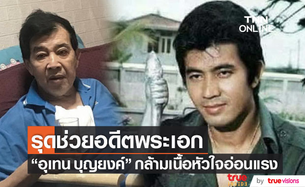 อดีตพระเอก "อุเทน บุญยงค์" ล้มป่วย!! "บิณฑ์" รุดช่วยเหลือ