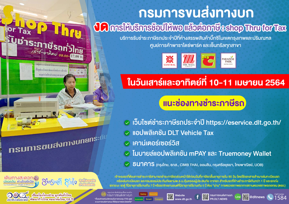 ขนส่งฯ งดบริการ ชำระภาษีรถ ที่ห้าง 10-11 เม.ย.นี้
