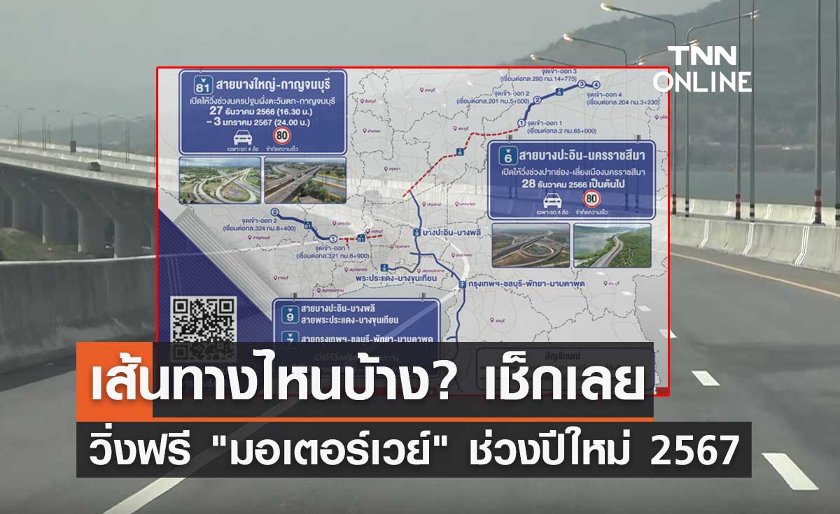 เส้นทางไหนบ้าง? เปิดแผนที่ วิ่งฟรี "มอเตอร์เวย์" ช่วงเทศกาลปีใหม่ 2567