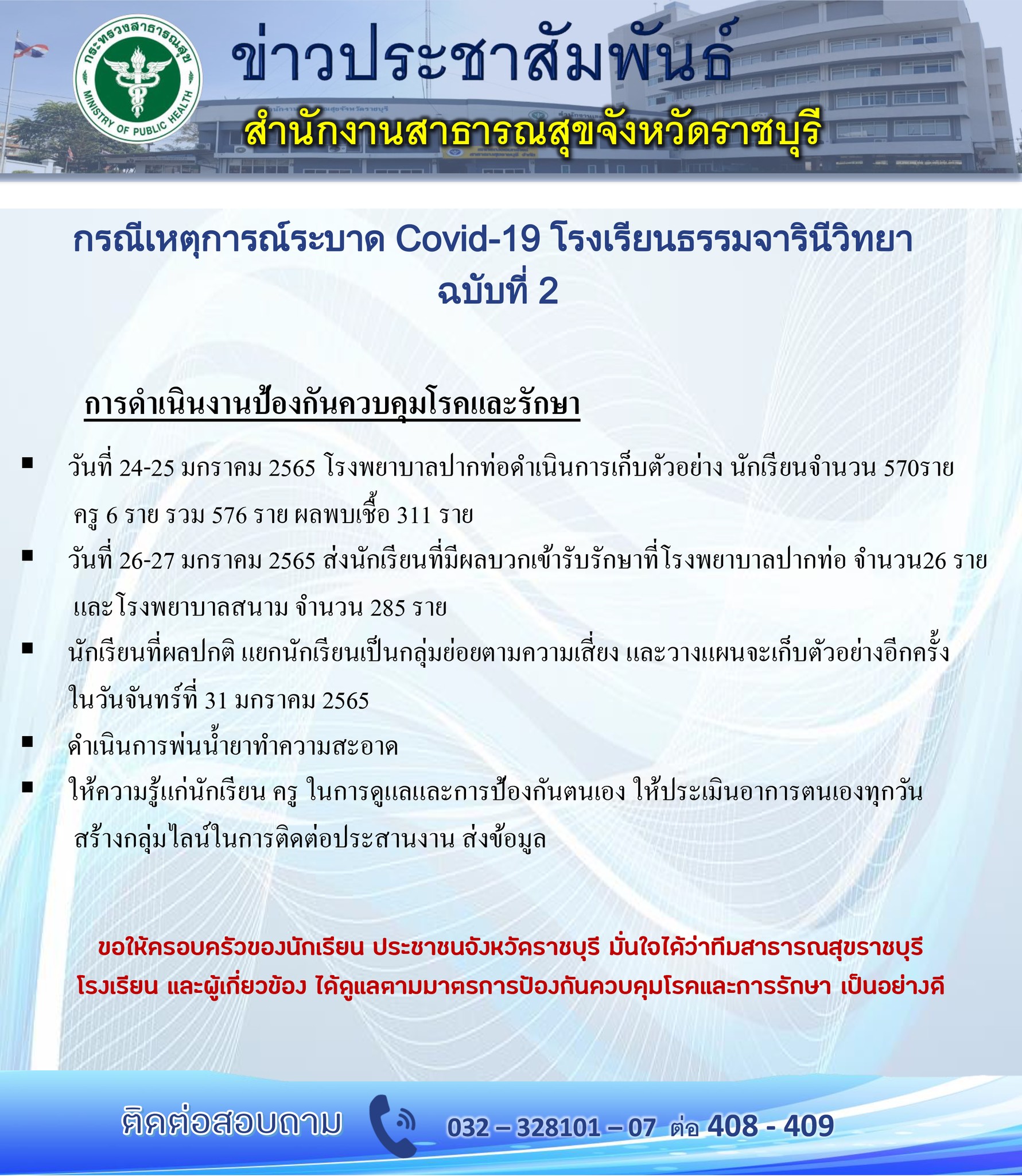 เปิดข้อมูล! คลัสเตอร์โรงเรียนหญิงล้วน จ.ราชบุรี พบติดเชื้อมากกว่า 300 ราย 