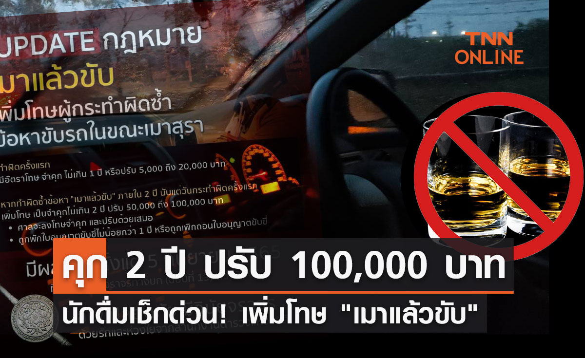 นักดื่มเช็กด่วน! เพิ่มโทษ "เมาแล้วขับ" คุก 2 ปี ปรับ 100,000 บาท   