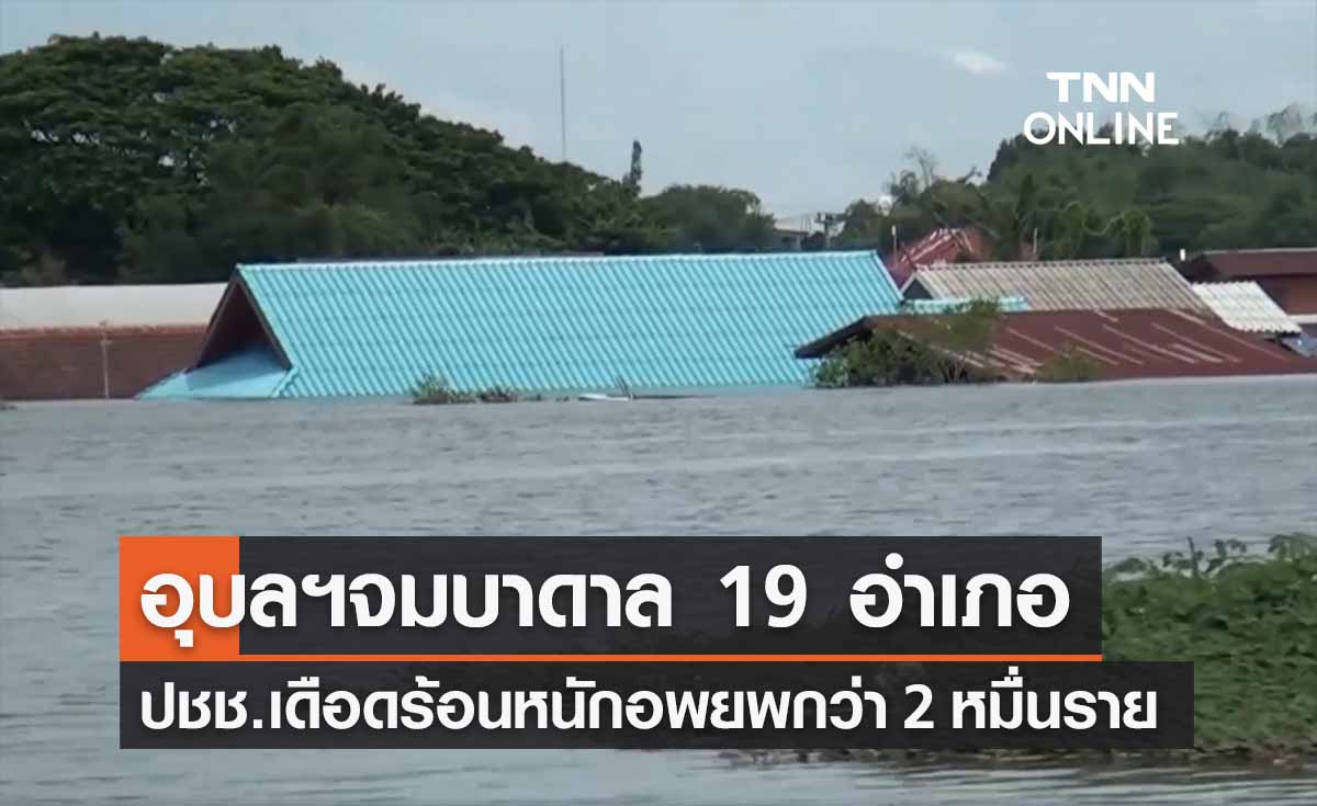 อุบลฯน้ำท่วม สูงถึงบ้านชั้น 2 จมบาดาล 19 อำเภอ อพยพกว่า 2 หมื่นราย