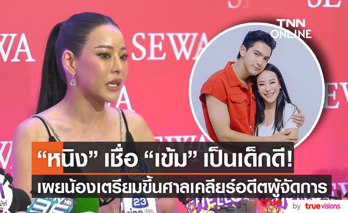 "หนิง ปณิตา" อัปเดต "เข้ม หัสวีร์" เตรียมขึ้นศาล เคลียร์อดีตผู้จัดการ ปมเรื่องสัญญา (มีคลิป)