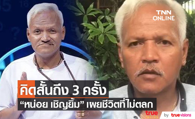 ชีวิตที่ไม่ตลก!! "หน่อย เชิญยิ้ม" ท้อแท้ เคยคิดสั้นถึง 3 ครั้ง