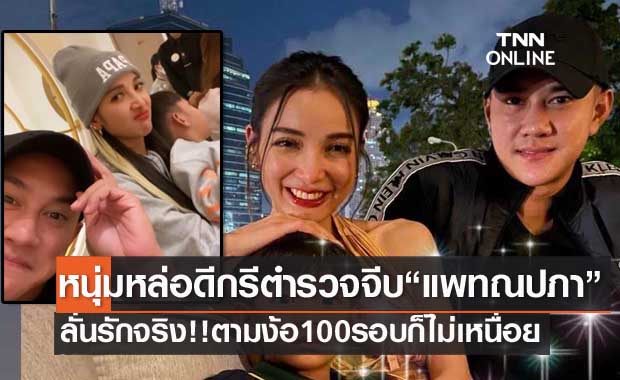 หนุ่มหล่อดีกรีตำรวจน้องชาย "กัสจัง" จีบ "แพท ณปภา" ลั่นรักจริง!! ง้อ 100 รอบก็ไม่เหนื่อย