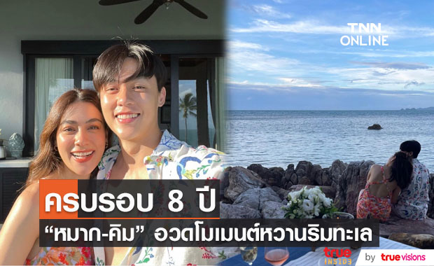 "หมาก-คิม" ฉลองครบรอบ 8 ปี สุดหวานริมทะเล เหล่าเพื่อนดาราและแฟนๆ รอลุ้นข่าวดี 