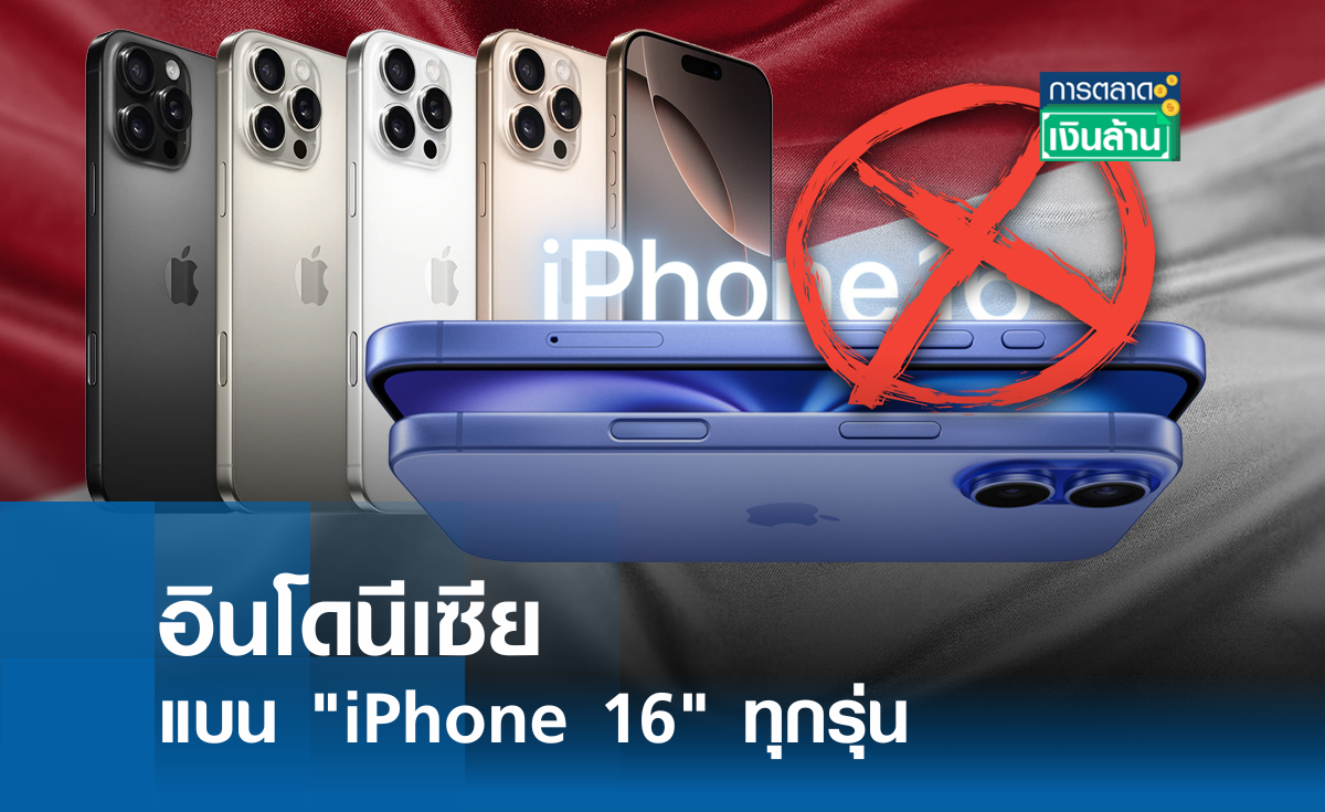 อินโดนีเซีย แบน "iPhone 16" ทุกรุ่น l การตลาดเงินล้าน