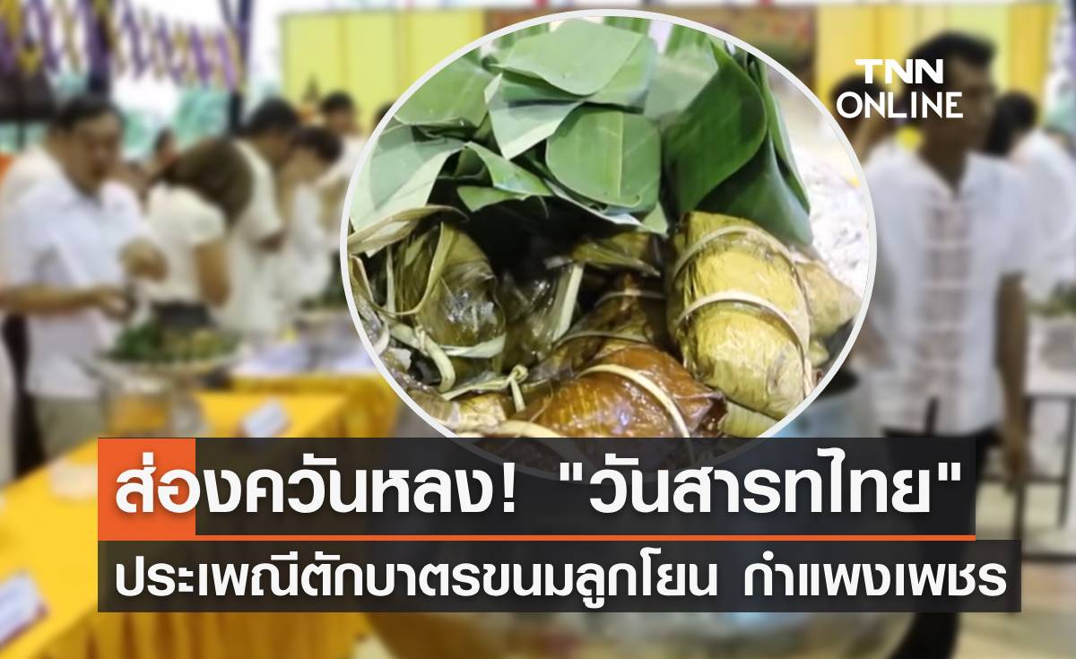 ส่องควันหลง! ประเพณีวันสารทไทย "ตักบาตรขนมลูกโยน" กำแพงเพชร 