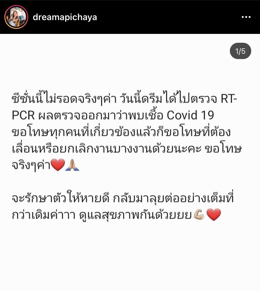 ซีซั่นนี้ไม่รอด ดรีม อภิชญา ติดโควิด19 แจ้งเลื่อน-ยกเลิกงานด่วน!!