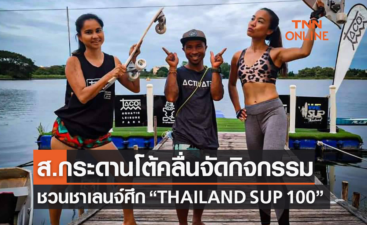 'ส.กีฬากระดานโต้คลื่น' ชวนชาเล้นจ์กระดานยืนพาย "THAILAND SUP 100"