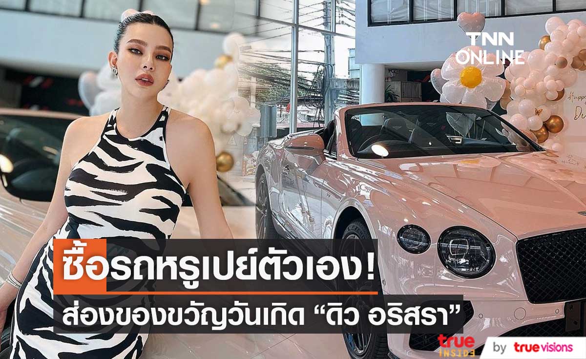 ส่องรถหรูราคาสูงปรี๊ด!! "ดิว อริสรา" เปย์ของขวัญวันเกิดให้ตัวเอง