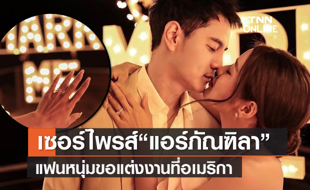 สุดเซอร์ไพรส์ "แอร์ ภัณฑิลา" ถูกแฟนหนุ่มขอแต่งงานที่อเมริกา