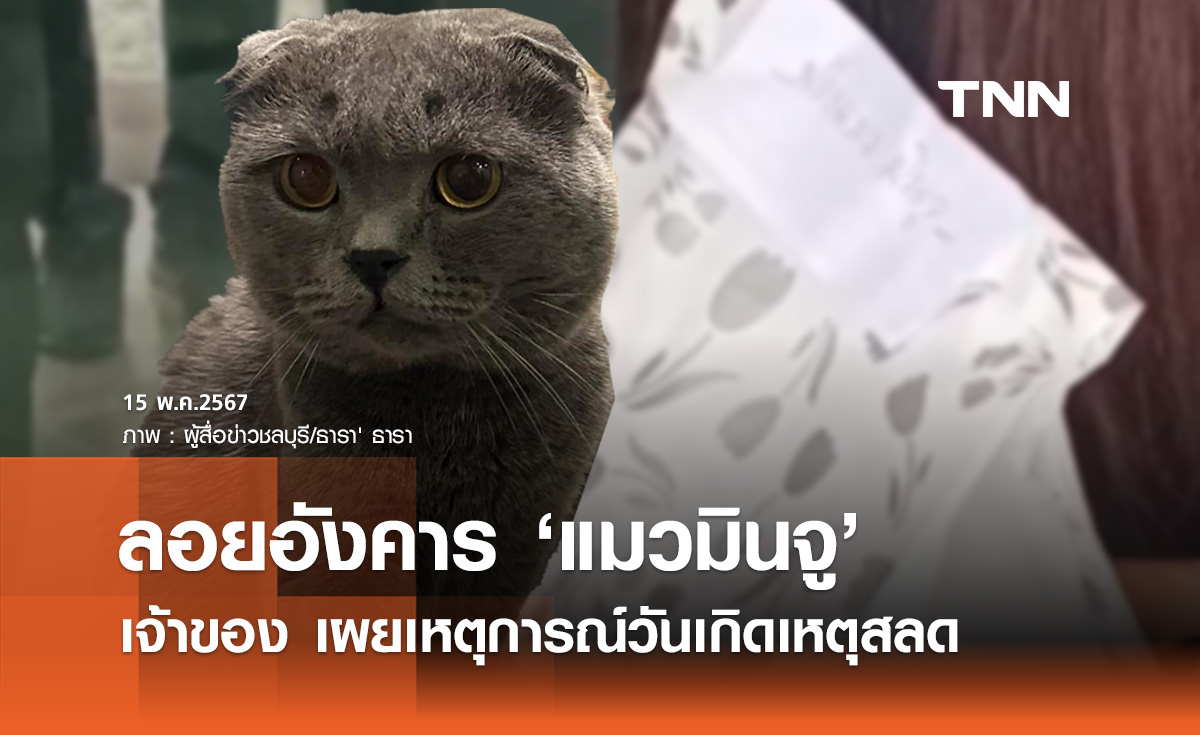 เจ้าของเศร้า! รับกระดูก "มินจู" ไปลอยอังคาร พร้อมเผยเหตุการณ์วันเกิดเหตุสลด 