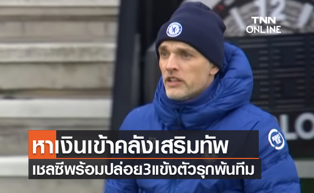 เปลี่ยนแปลงใหม่! เชลซีโละ3แนวรุกระดมเงินเสริมทัพ 90 ล้านปอนด์