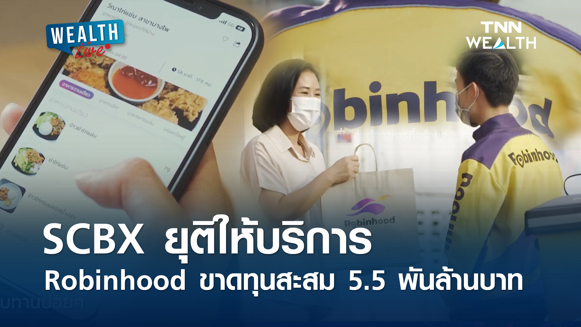 SCBX ยุติให้บริการ Robinhood ขาดทุนสะสม 5.5 พันล้านบาท l WEALTH LIVE