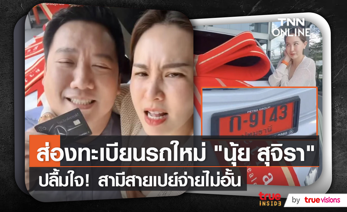 “นุ้ย สุจิรา” ถอยรถคันใหม่ด้วยเงินสามี (มีคลิป)