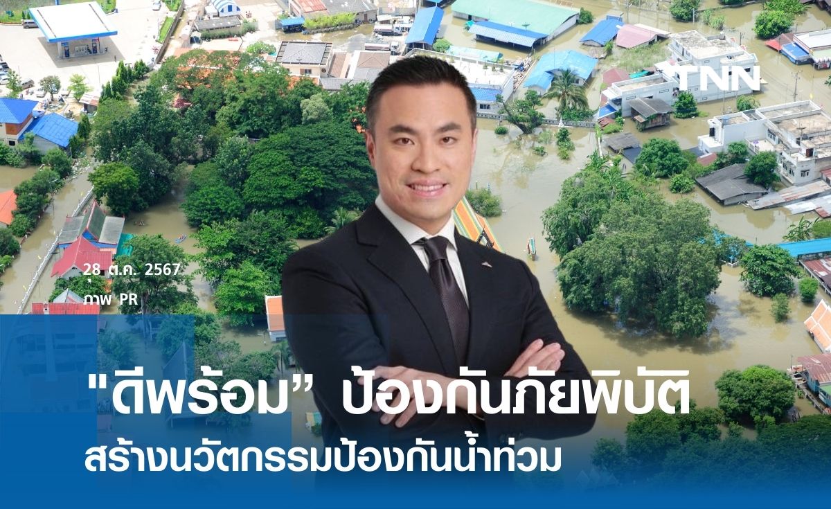 "ดีพร้อม” เดินหน้าป้องกันภัยพิบัติ สร้างนวัตกรรมป้องกันน้ำท่วม 
