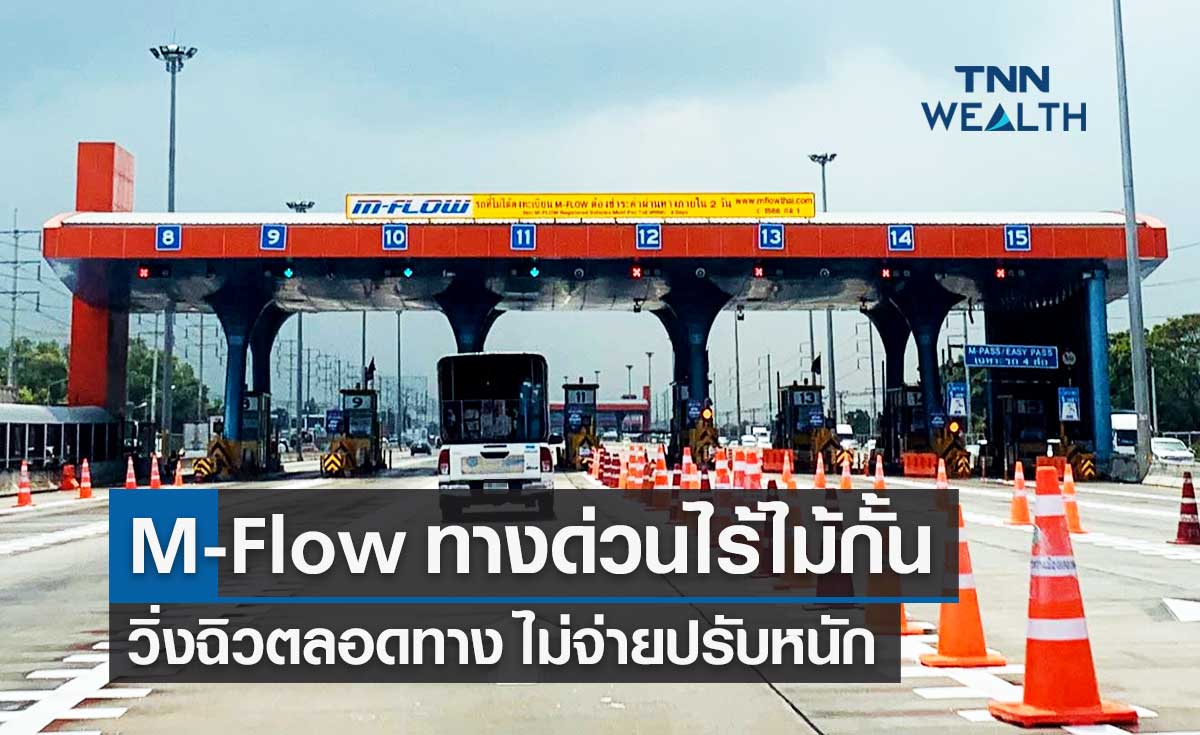 รู้จัก M-Flow เก็บค่าทางด่วนไร้ไม้กั้น วิ่งฉิวตลอดทาง ไม่จ่ายปรับหนัก