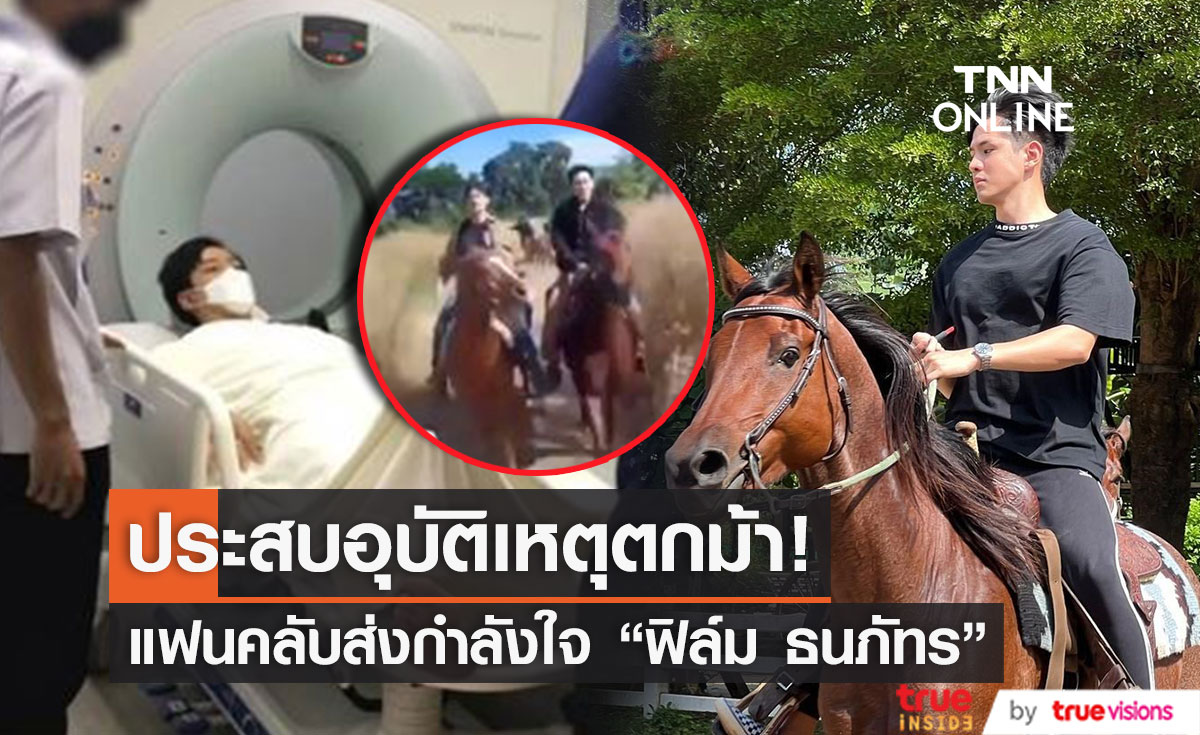 ด่วน!! "ฟิล์ม ธนภัทร" ประสบอุบัติเหตุตกม้า