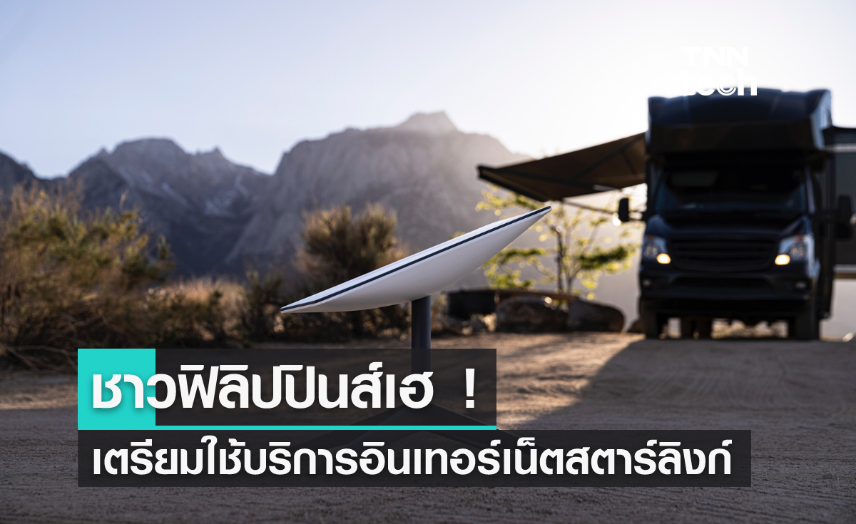 ชาวฟิลิปปินส์เฮ! เตรียมใช้งานอินเทอร์เน็ตสตาร์ลิงก์เป็นชาติแรกของเอเชียตะวันออกเฉียงใต้