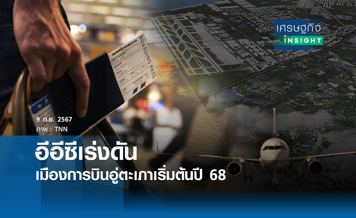 "อีอีซี"เร่งดันเมืองการบินอู่ตะเภา เริ่มต้นปี 68 | เศรษฐกิจ insight 