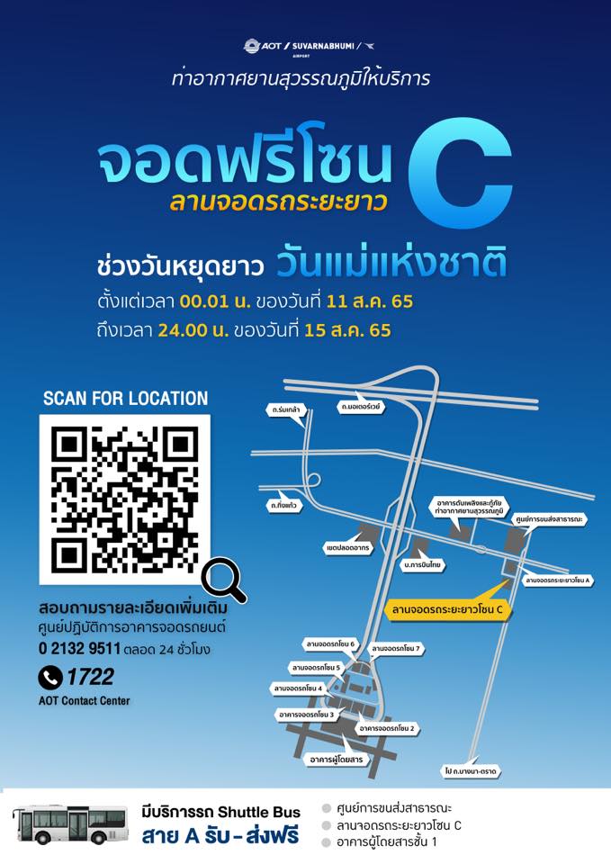 วันแม่แห่งชาติ วันหยุดยาว 11-15 ส.ค.65 สนามบินสุวรรณภูมิ เปิดให้จอดรถฟรี!