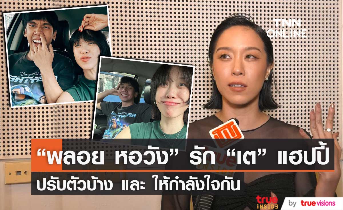 "พลอย - เต" รักแฮปปี้เพราะมีกำลังใจให้กันและกัน
