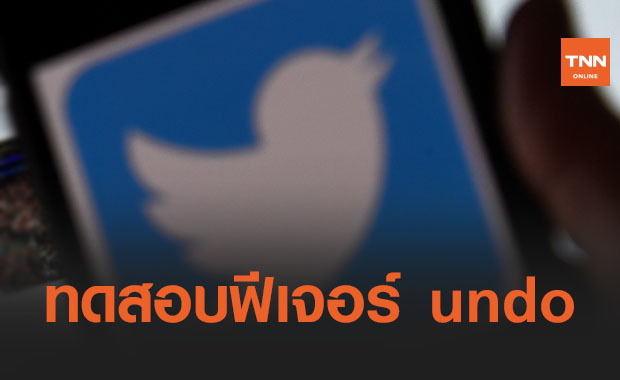 ทวิตเตอร์ กำลังทดสอบฟีเจอร์ "undo" สำหรับผู้ใช้ที่จ่ายเงิน